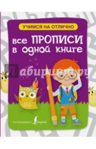 Все прописи в одной книге
