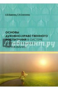 Основы духовно-нравственного воспитания в системе дополнительного образования. Учебное пособие / Каменец Александр Владленович, Селезнева Елена Николаевна