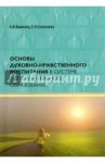 Основы духовно-нравственного воспитания в системе дополнительного образования. Учебное пособие / Каменец Александр Владленович, Селезнева Елена Николаевна