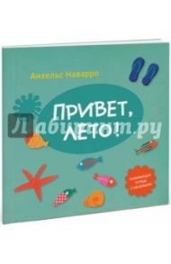 Привет, лето! / Наварро Анхельс