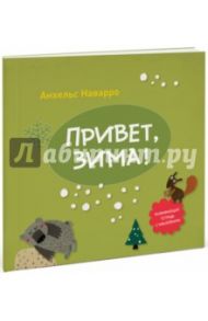 Привет, зима! / Наварро Анхельс