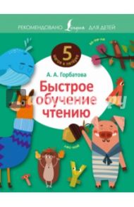 Быстрое обучение чтению / Горбатова Анастасия Андреевна