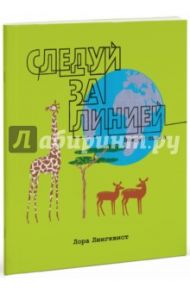 Следуй за линией вокруг света / Люнгквист Лора