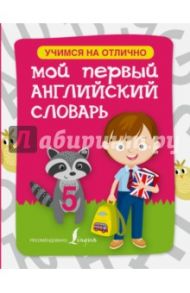 Мой первый английский словарь