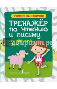 Английский язык. Тренажер по чтению и письму / Матвеев Сергей Александрович