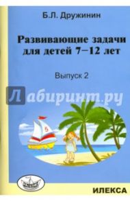 Развивающие задачи для детей 7-12 лет. Выпуск 2 / Дружинин Борис Львович