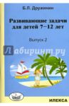 Развивающие задачи для детей 7-12 лет. Выпуск 2 / Дружинин Борис Львович