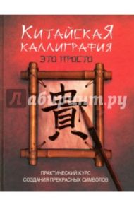Китайская каллиграфия - это просто! / Ребекка Ю.
