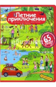 Рассказы по картинкам с наклейками. Летние приключения / Запесочная Елена Алексеевна