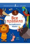 Все правила английского языка / Державина Виктория Александровна
