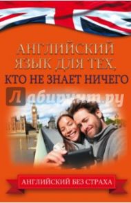 Английский язык для тех, кто не знает ничего / Комнина Анна Алексеевна