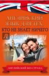 Английский язык для тех, кто не знает ничего / Комнина Анна Алексеевна