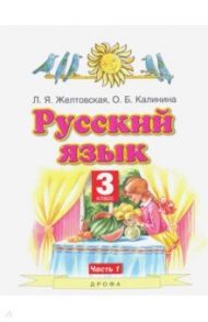 Русский язык. 3 класс. Учебник. В 2-х частях. Часть 1. ФГОС / Желтовская Любовь Яковлевна, Калинина Ольга Борисовна