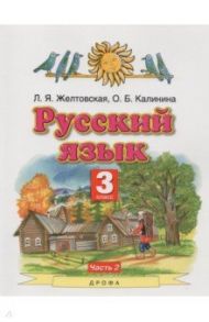 Русский язык. 3 класс. Учебник. В 2-х частях. Часть 2. ФГОС / Желтовская Любовь Яковлевна, Калинина Ольга Борисовна