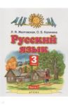 Русский язык. 3 класс. Учебник. В 2-х частях. Часть 2. ФГОС / Желтовская Любовь Яковлевна, Калинина Ольга Борисовна