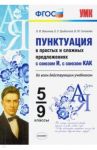 Пунктуация в простых и сложных предложениях с союзом И, с союзом КАК. 5-9 классы. ФГОС / Новикова Лариса Ивановна, Грибанская Елена Эдуардовна, Соловьева Наталья Юрьевна