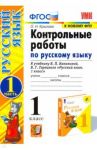 Русский язык. 1 класс. Контрольные работы к учебнику В.П. Канакиной, В.Г. Горецкого. Часть 1. ФГОС / Крылова Ольга Николаевна