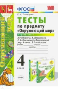 Окружающий мир. 4 класс. Тесты к учебнику А. А. Плешакова, Е. А. Крючковой. Часть 1. ФГОС / Тихомирова Елена Михайловна