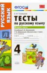 Русский язык. 4 класс. Тесты к учебнику Л.Ф. Климановой, Т.В. Бабушкиной. Часть 2. ФГОС / Тихомирова Елена Михайловна