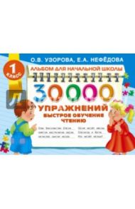 30000 упражнений. Быстрое обучение чтению / Узорова Ольга Васильевна, Нефедова Елена Алексеевна