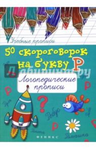 50 скороговорок на букву Р. Логопедические прописи / Жученко Мария Станиславовна
