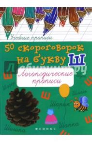 50 скороговорок на букву Ш. Логопедические прописи / Жученко Мария Станиславовна