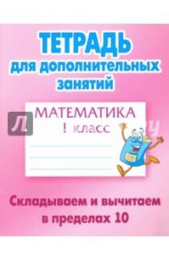 Математика. 1 класс. Складываем и вычитаем в пределах 10