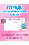 Математика. 1 класс. Складываем и вычитаем в пределах 10