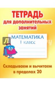 Математика. 1 класс. Складываем и вычитаем в пределах 20