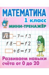 Математика. 1 класс. Развиваем навыки счета от 0 до 20
