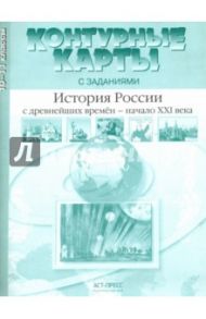 История России с древнейших времен - начало XXI века. 10-11 класс. Контурные карты с заданиями. ФГОС / Колпаков Сергей Владимирович