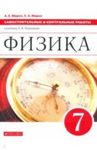 Физика. 7 класс. Самостоятельные и контрольные работы к учебнику А. В. Перышкина. ФГОС / Марон Абрам Евсеевич, Марон Евгений Абрамович