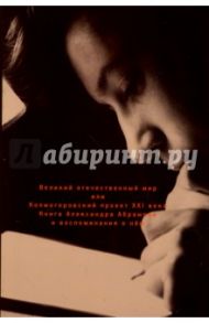 Великий отечественный мир, или Колмогоровский проект ХХI в. Книга Александра Абрамова и воспоминания / Абрамов Александр Михайлович