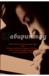 Великий отечественный мир, или Колмогоровский проект ХХI в. Книга Александра Абрамова и воспоминания / Абрамов Александр Михайлович