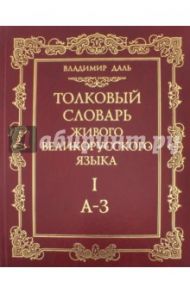 Толковый словарь живого великорусского языка. В 4-х томах / Даль Владимир Иванович