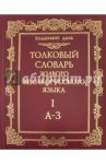 Толковый словарь живого великорусского языка. В 4-х томах / Даль Владимир Иванович