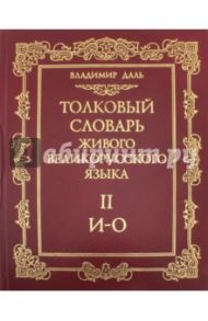 Толковый словарь живого великорусского языка. В 4-х томах. Том 2. И-О / Даль Владимир Иванович