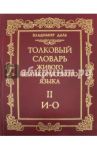 Толковый словарь живого великорусского языка. В 4-х томах. Том 2. И-О / Даль Владимир Иванович