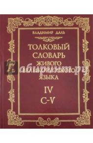 Толковый словарь живого великорусского языка. В 4-х томах. Том 4. С-V / Даль Владимир Иванович