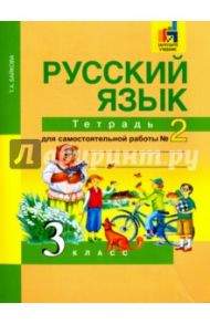 Русский язык. 3 класс. Тетрадь для самостоятельной работы. Часть 2 / Байкова Татьяна Андреевна