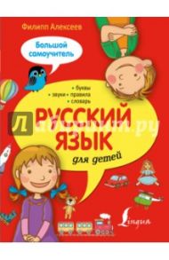 Русский язык для детей. Большой самоучитель / Алексеев Филипп Сергеевич