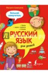 Русский язык для детей. Большой самоучитель / Алексеев Филипп Сергеевич