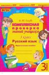 Русский язык. 3 класс. Комплексная проверка знаний учащихся. Практическое пособие. ФГОС / Голубь Валентина Тимофеевна