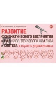 Развитие фонематического восприятия и навыков звукового анализа и синтеза в играх и упражнениях / Коноваленко Светлана Владимировна, Кременецкая Мария Иосифовна