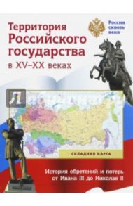 Складная карта. Территория Российского государства в XV-XX веках