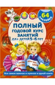 Полный годовой курс занятий для детей 5-6 лет / Дмитриева Валентина Геннадьевна, Левко Е. И., Малышкин М. В.