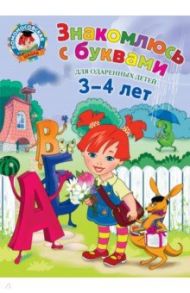 Знакомлюсь с буквами. Для детей 3-4 лет / Володина Наталья Владимировна