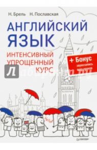 Английский язык. Интенсивный упрощенный курс / Брель Наталья Макаровна, Пославская Н. Н.