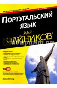 Португальский язык для чайников / Келлер Карен