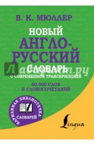 Новый англо-русский словарь с современной транскрипцией / Мюллер Владимир Карлович